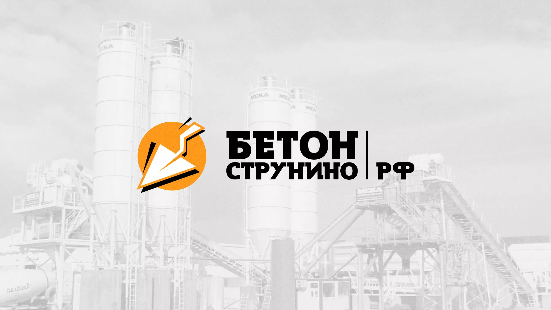 Разработка логотипа для бетонного завода в Чудово